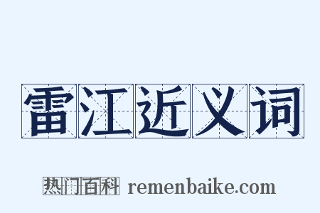 雷江近义词是什么意思的图片